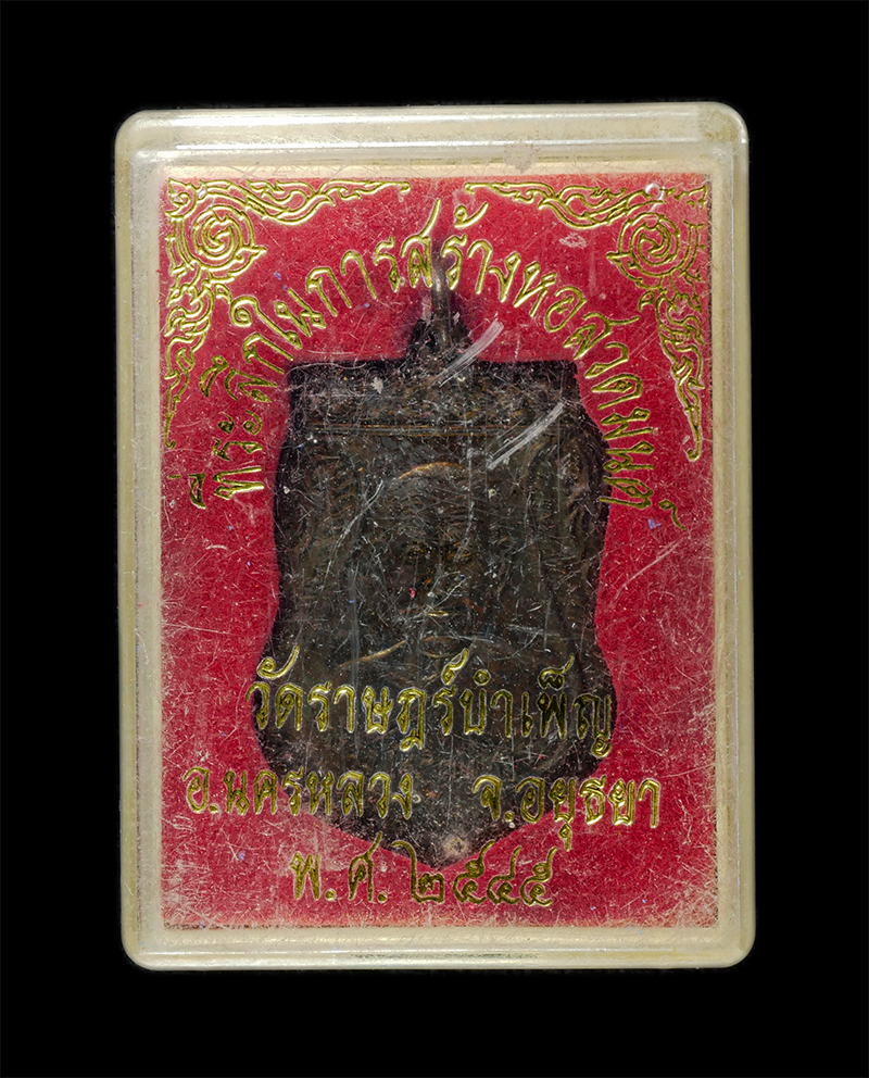 8Jan25 (17)dp.jpg - เหรียญเสมาหลวงพ่อหล่อ (พระครูโสภิตนครธรรม) วัดราษฏร์บำเพ็ญ อ.นครหลวง จ.อยุธยา ปี2545 ที่ระลึกในการสร้างหอสวดมนต์ เนื้อทองแดง | https://kamulet.in.th